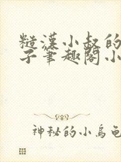 糙汉小叔的娇嫂子笔趣阁小说