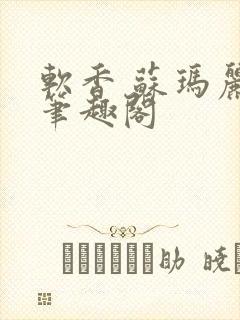 软香 苏玛丽 笔趣阁