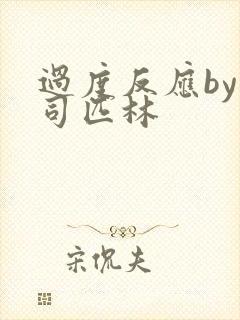 过度反应by阿司匹林