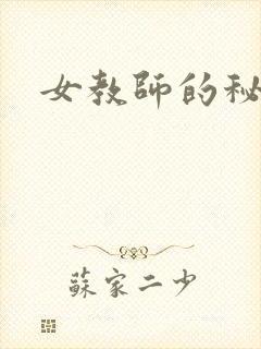 女教师的秘密