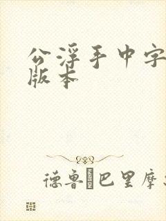 公浮手中字最新版本