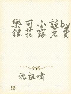 乐可小说by金银花露免费阅读