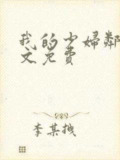 我的少妇邻居全文免费