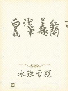 白洁 美红 高义 笔趣阁