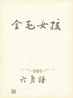 金毛女孩
