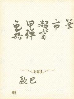 龟甲超市笔趣阁无弹窗