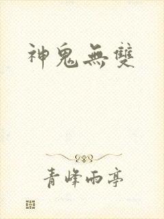 神鬼无双