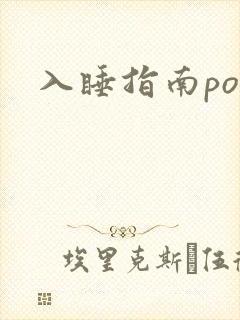 入睡指南po粟
