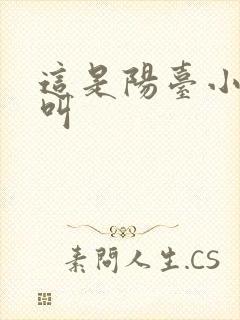 这是阳台小点声叫