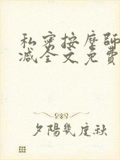 私密按摩师无删减全文免费阅读