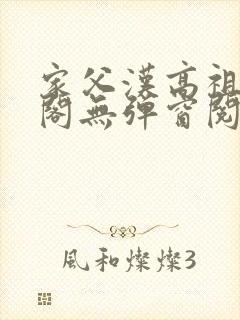 家父汉高祖笔趣阁无弹窗阅读