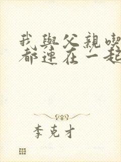 我与父亲吃饭时都连在一起