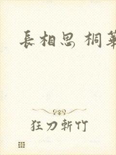 长相思 桐华