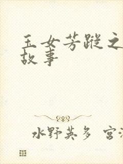 玉女芳踪之上海故事