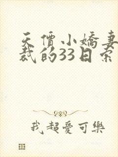 天价小娇妻,总裁的33日索情全文免费