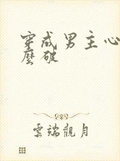 穿成男主心魔怎么破