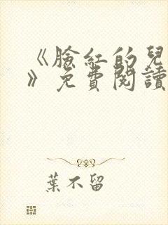 《脸红的儿媳妇》免费阅读