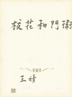 校花和门卫