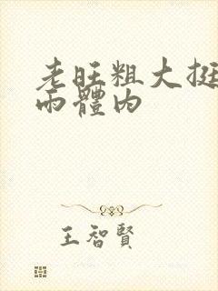 老旺粗大挺进秦雨体内