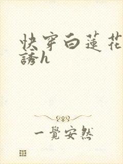 快穿白莲花的引诱h