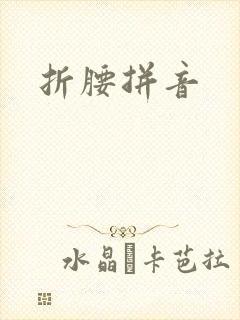 折腰拼音
