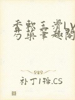 香软玉滑LVL芍药笔趣阁