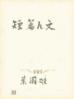 短篇h文