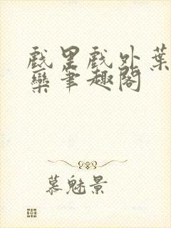 戏里戏外叶芙岑栾笔趣阁