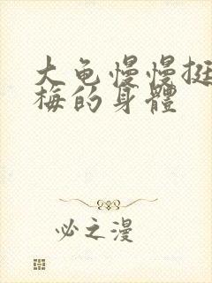 大龟慢慢挺进张梅的身体