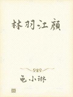 林羽江颜