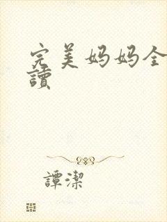 完美妈妈全文阅读