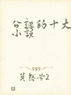 公认的十大虐心小说