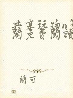 共享玩物n笔趣阁免费阅读小说