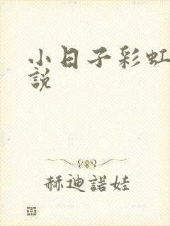 小日子彩虹糖小说