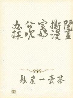 办公室撕开奶罩揉吮奶漫画