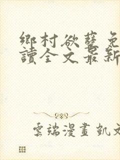 乡村欲孽免费阅读全文最新章节