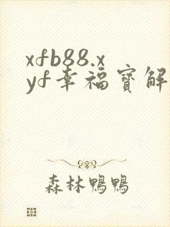 xfb88.xyf幸福宝解锁版