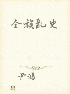 全族乱史
