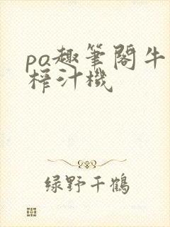 po趣笔阁牛奶榨汁机