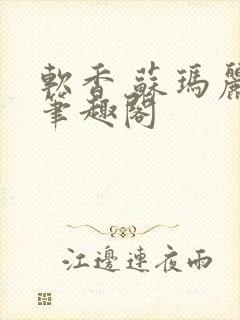 软香 苏玛丽 笔趣阁