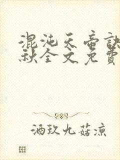 混沌天帝诀楚剑秋全文免费阅读