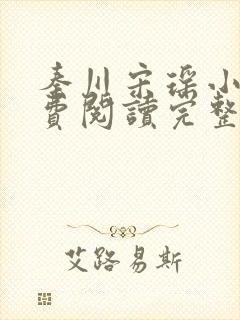 秦川宋瑶小说免费阅读完整版