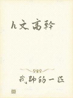 h文高干