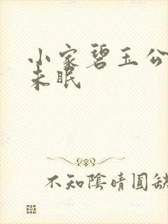 小家碧玉公主夜未眠