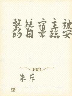 系统宿主被浇灌的日常临安免费