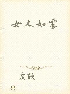 女人如雾