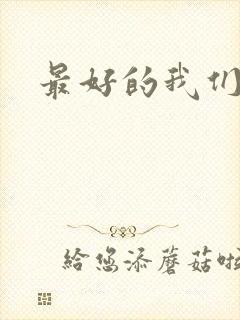最好的我们番外