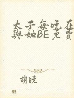 太子每晚在梦里与她BE免费阅读