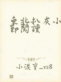 东北扒灰小说分节阅读