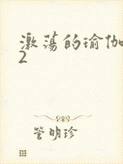 激荡的瑜伽教室2